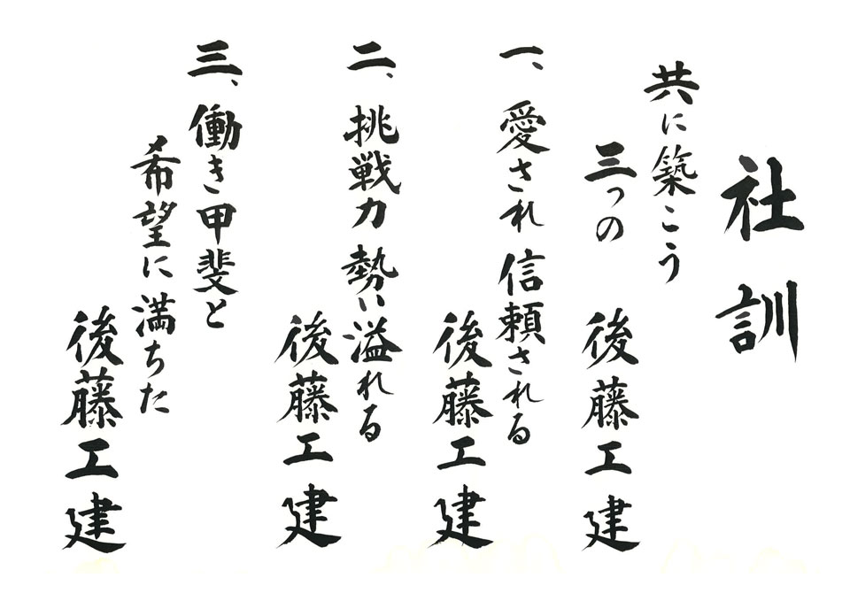 社訓 共に築こう 三つの 愛され信頼される 挑戦力勢い溢れる 働き甲斐と希望に満ちた 後藤建築